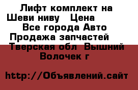 Лифт-комплект на Шеви-ниву › Цена ­ 5 000 - Все города Авто » Продажа запчастей   . Тверская обл.,Вышний Волочек г.